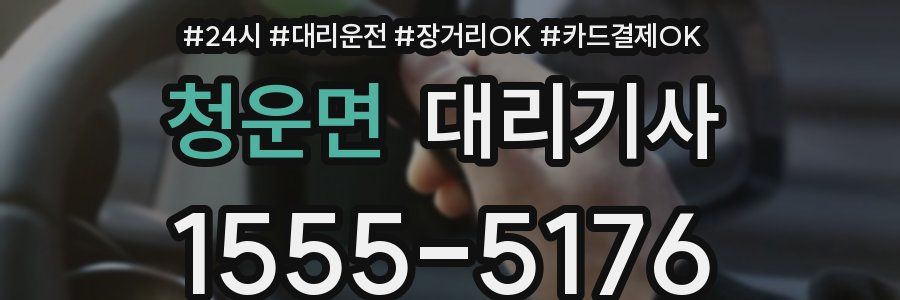 청운면 대리기사