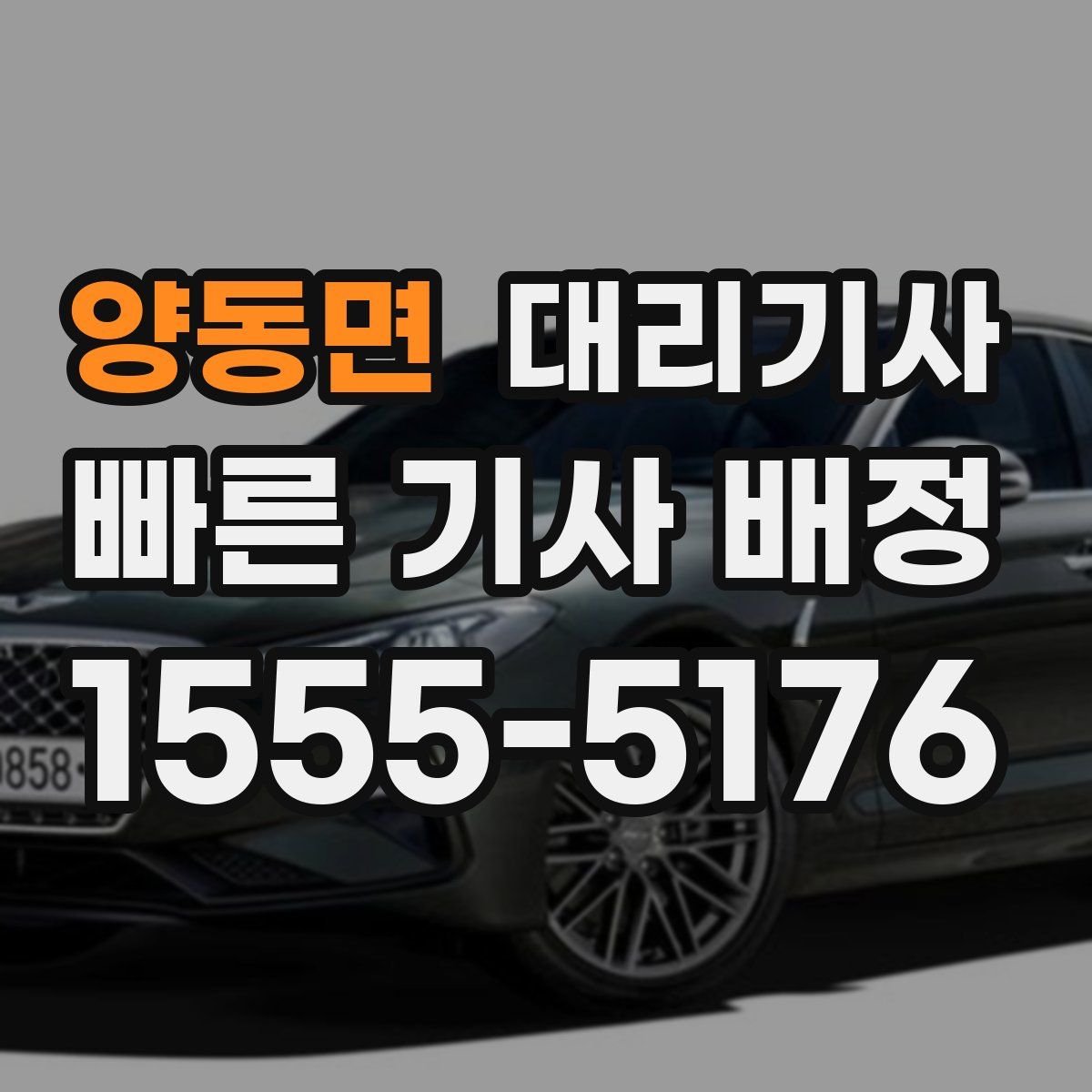 양동면 대리기사