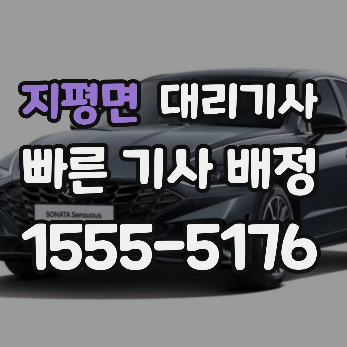지평면 대리기사