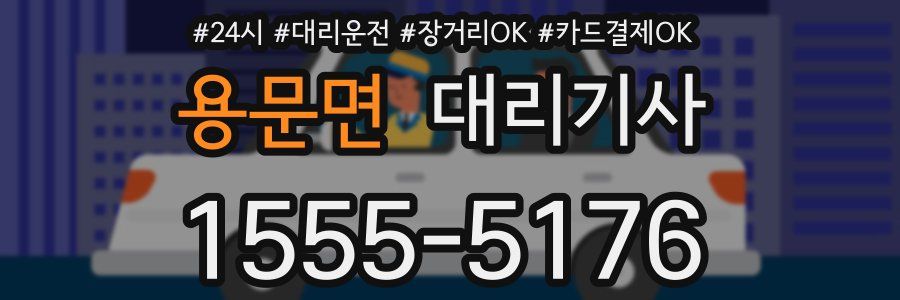 용문면 대리기사