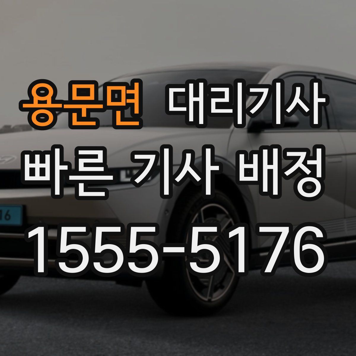 용문면 대리기사