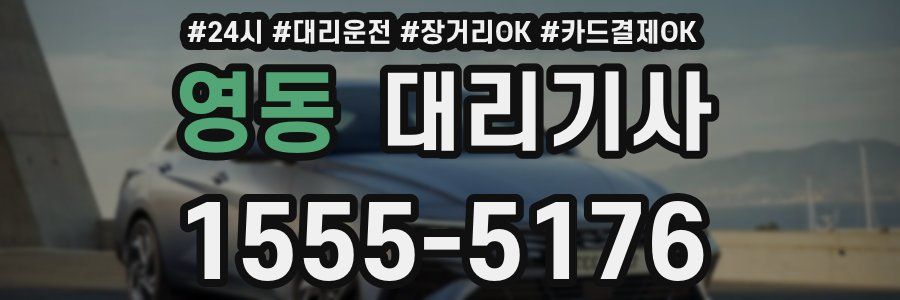 영동 대리기사