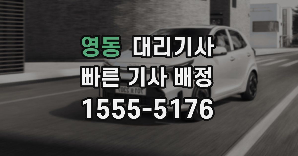 영동 대리기사