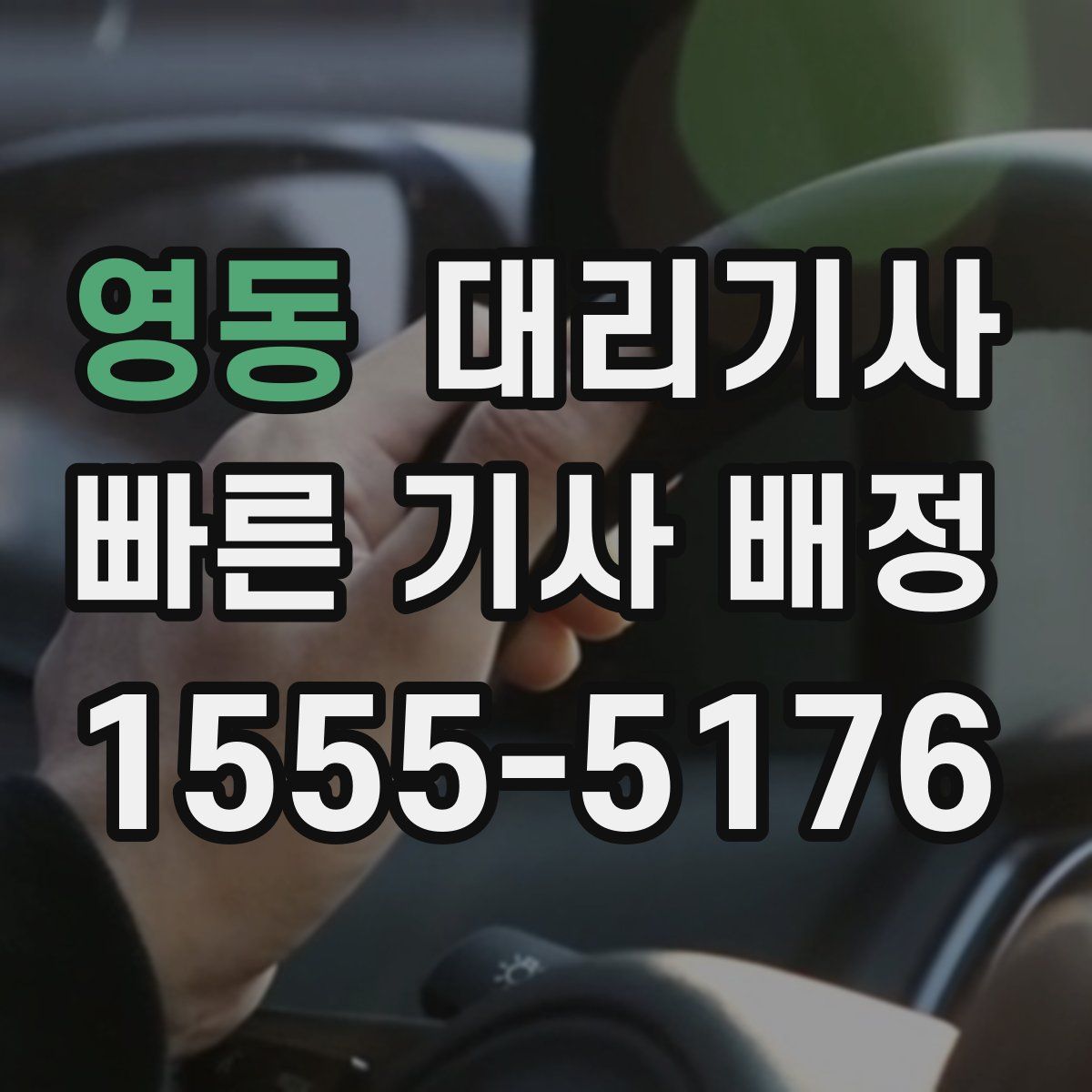 영동 대리기사