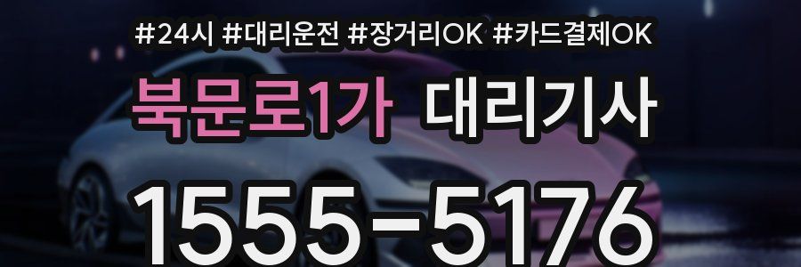 북문로1가 대리기사