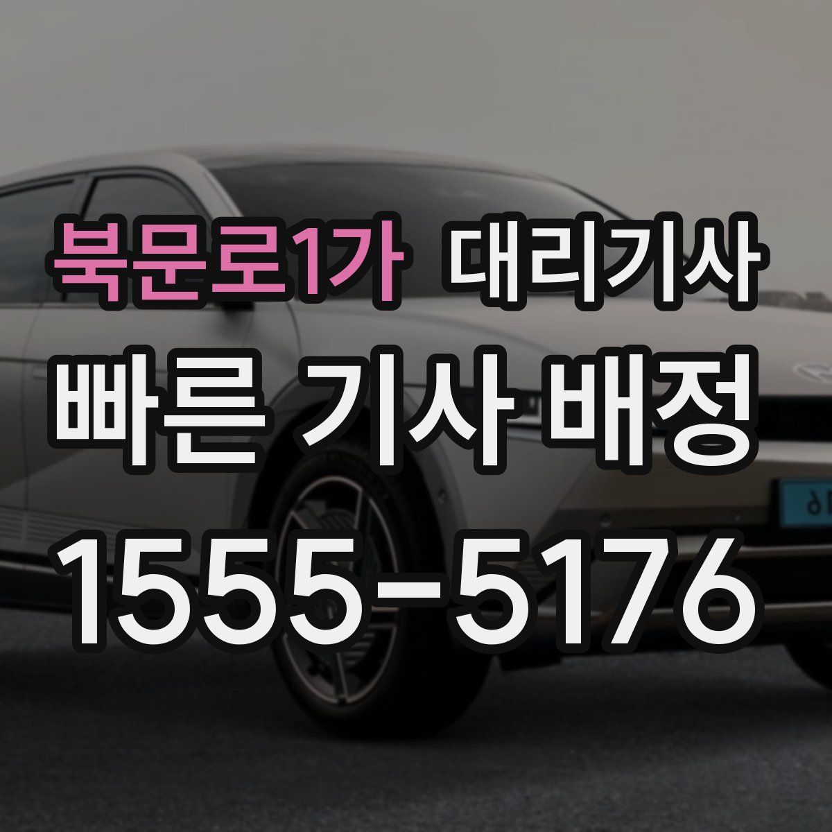 북문로1가 대리기사