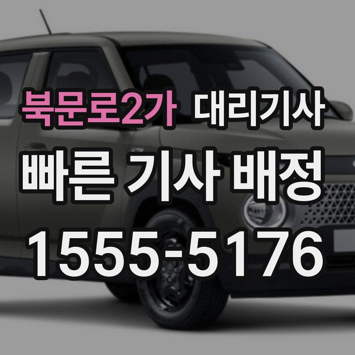 북문로2가 대리기사