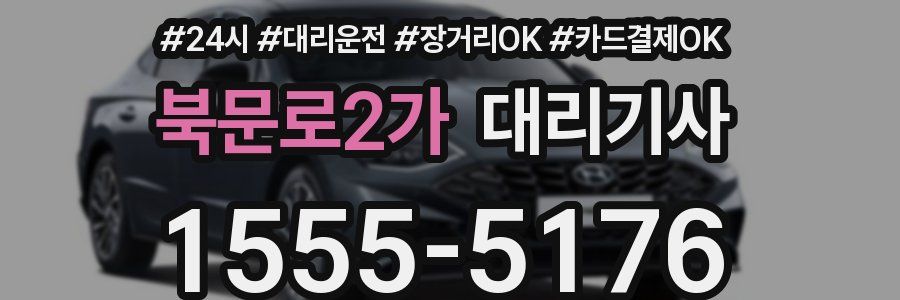 북문로2가 대리기사
