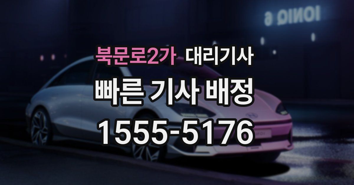 북문로2가 대리기사