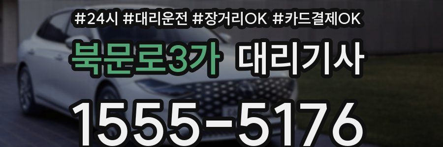 북문로3가 대리기사