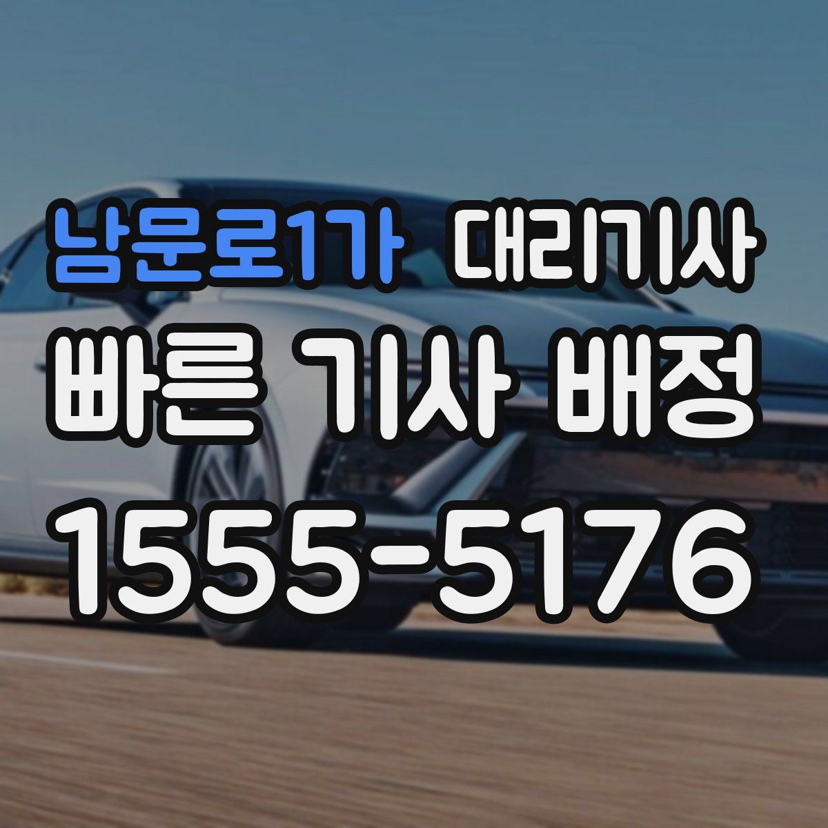 남문로1가 대리기사
