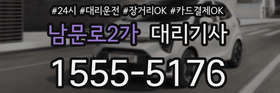 남문로2가 대리기사