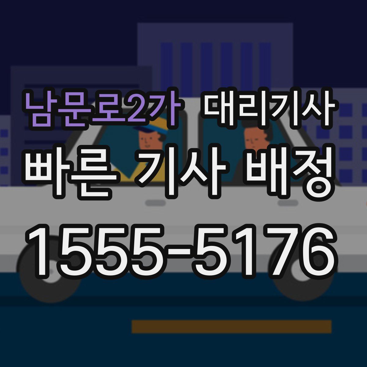 남문로2가 대리기사