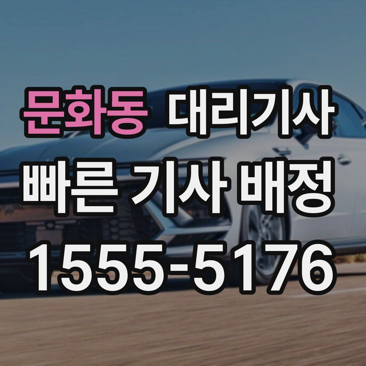 문화동 대리기사