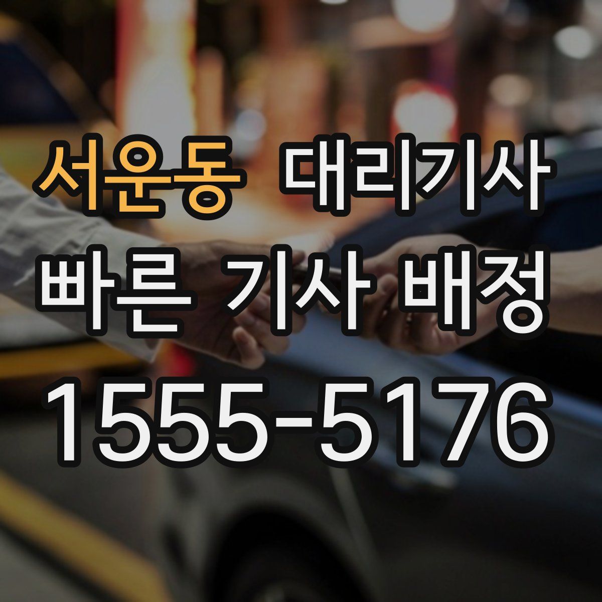 서운동 대리기사
