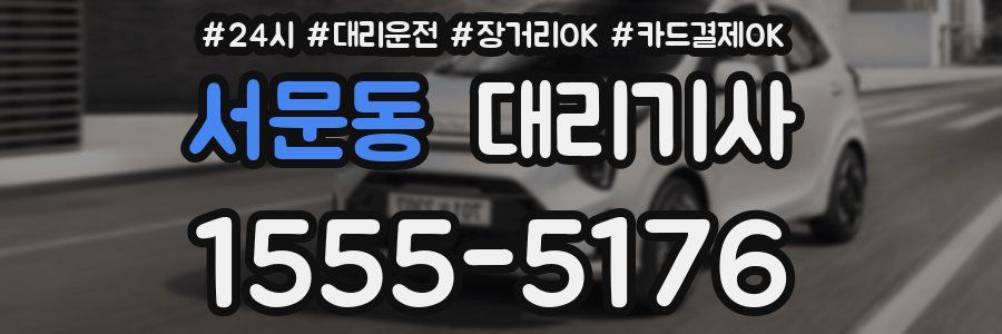 서문동 대리기사
