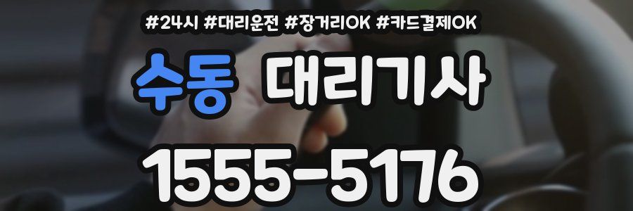 수동 대리기사