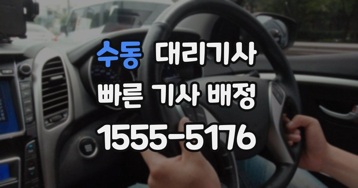 수동 대리기사