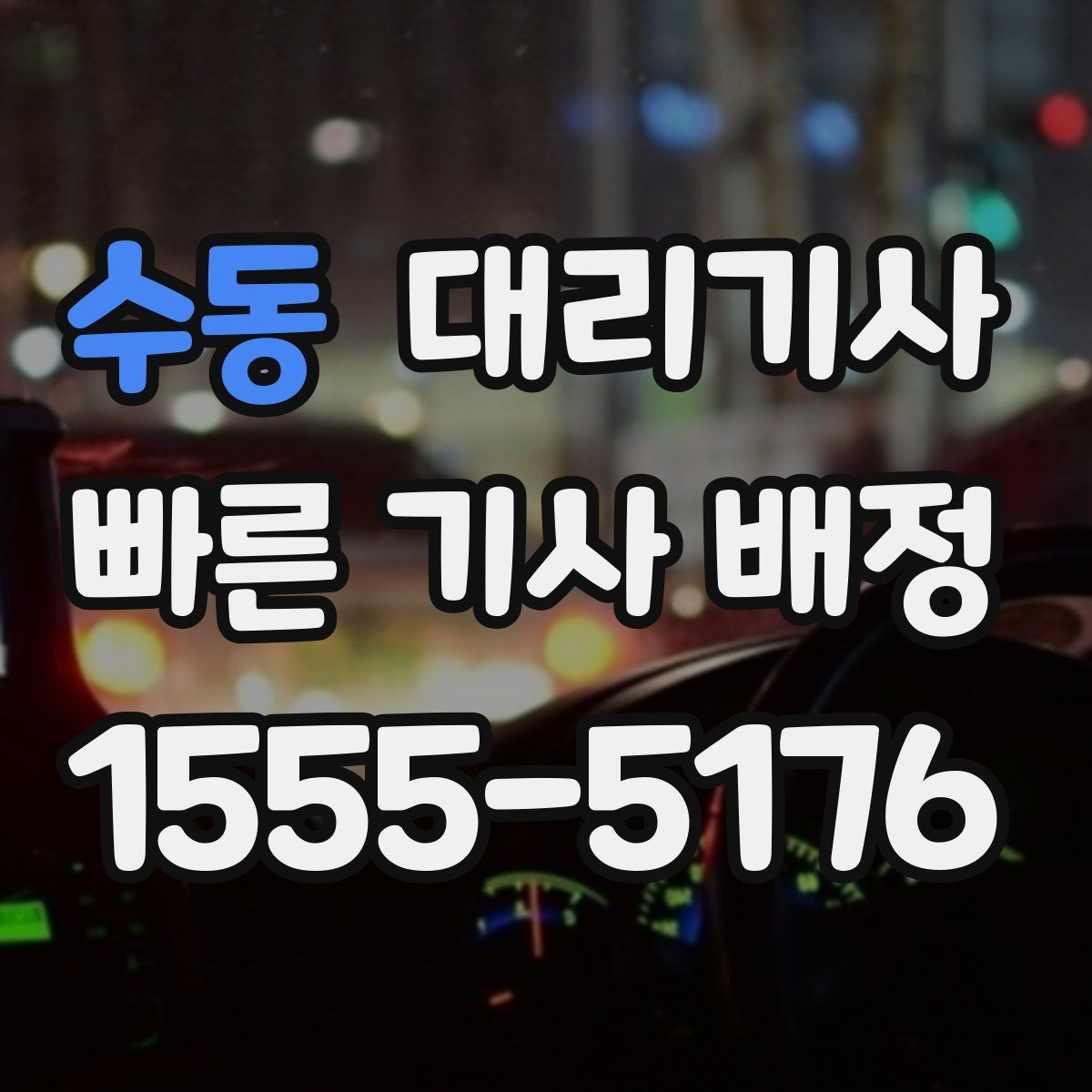 수동 대리기사