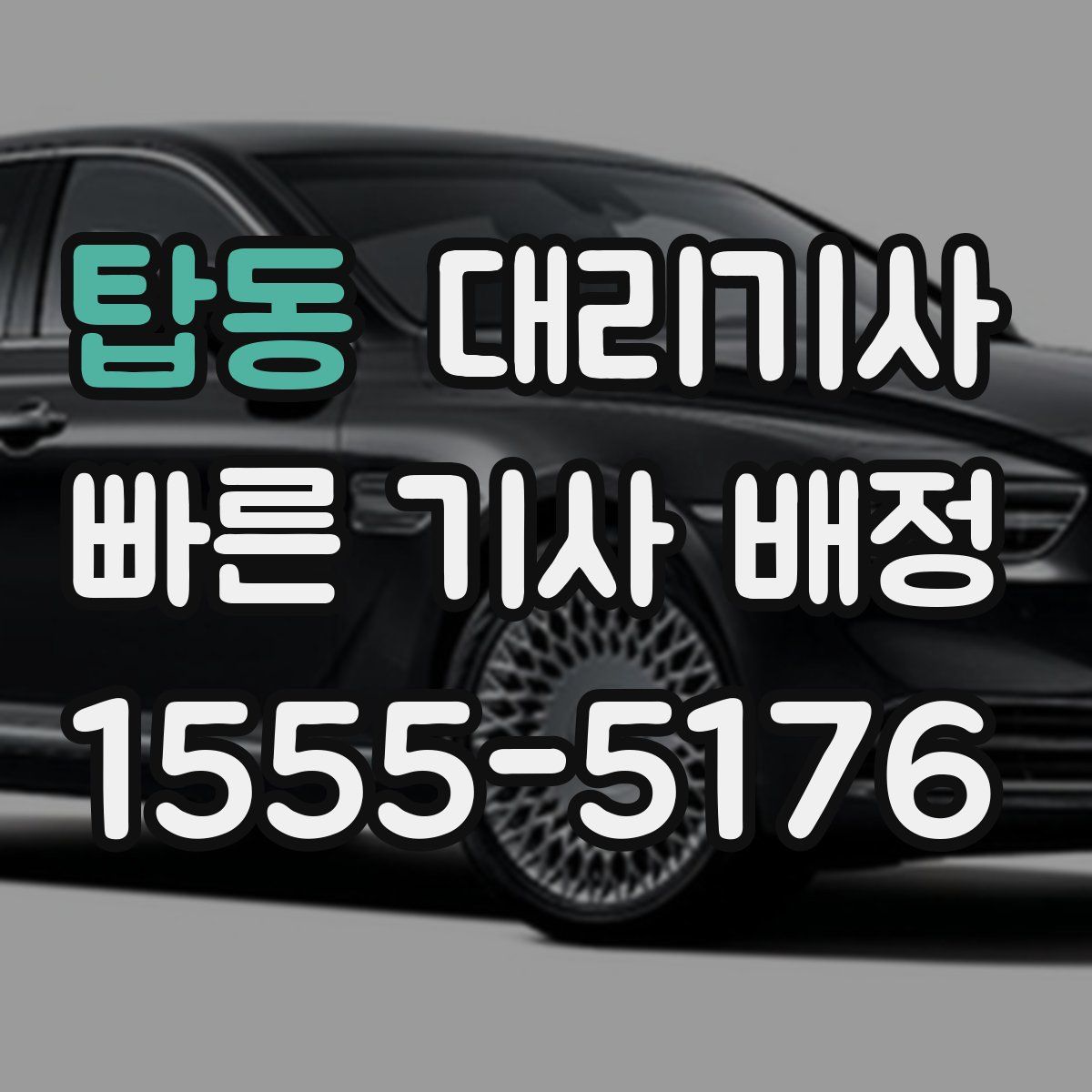 탑동 대리기사