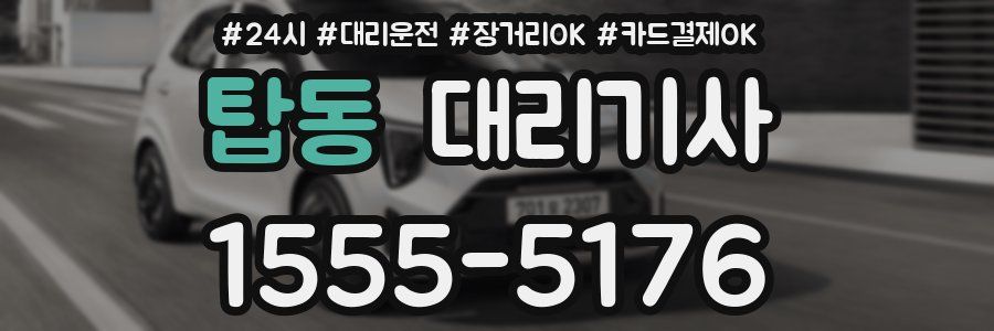 탑동 대리기사