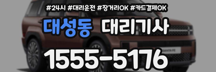 대성동 대리기사