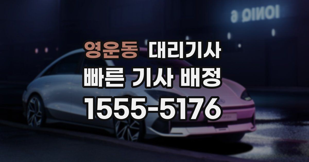 영운동 대리기사