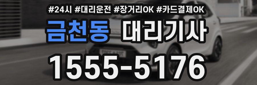 금천동 대리기사