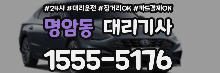 명암동 대리기사