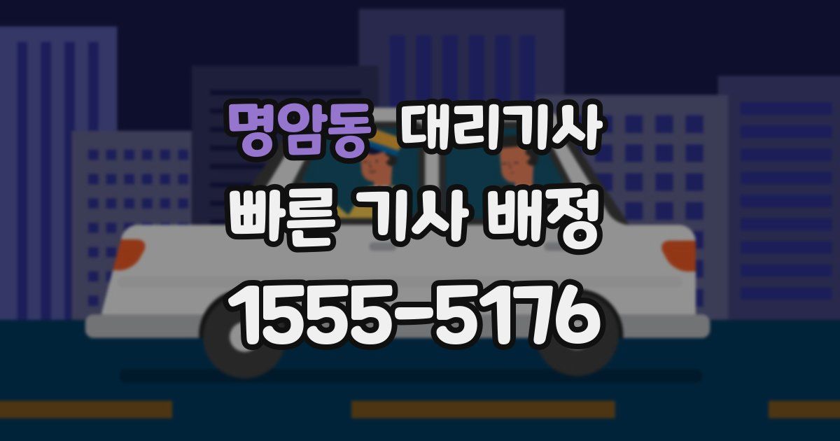 명암동 대리기사