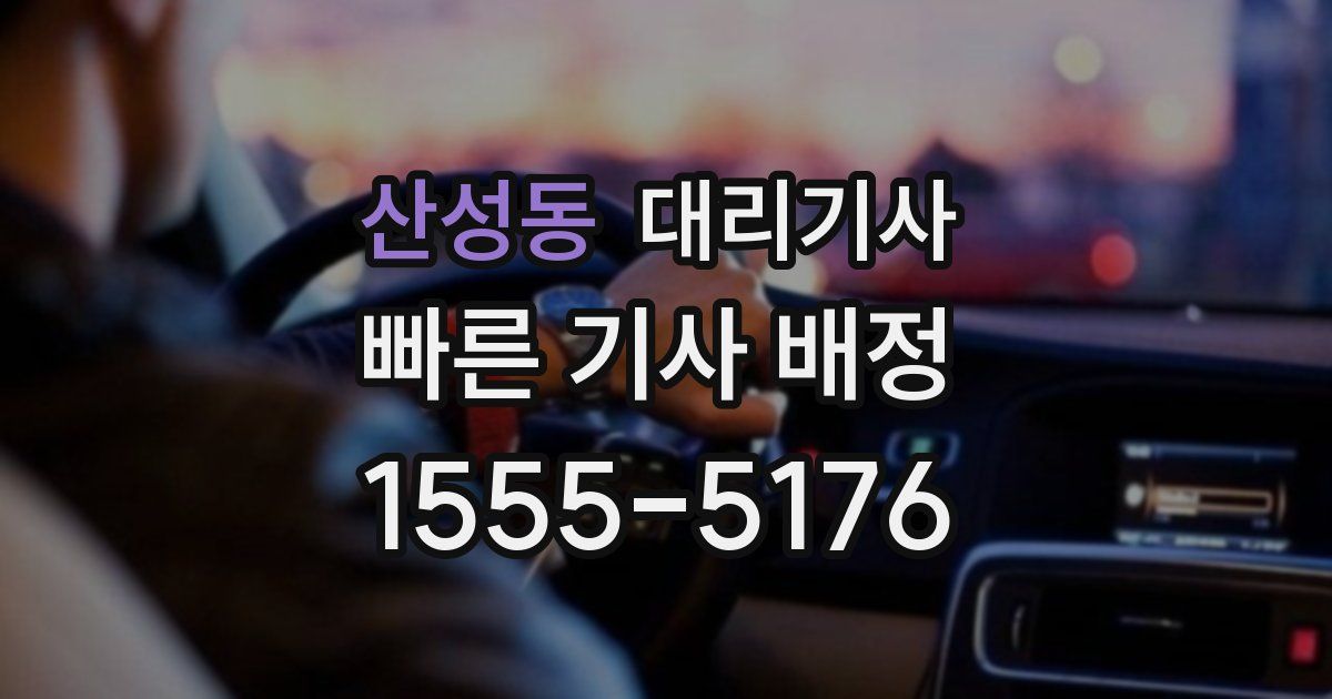 산성동 대리기사