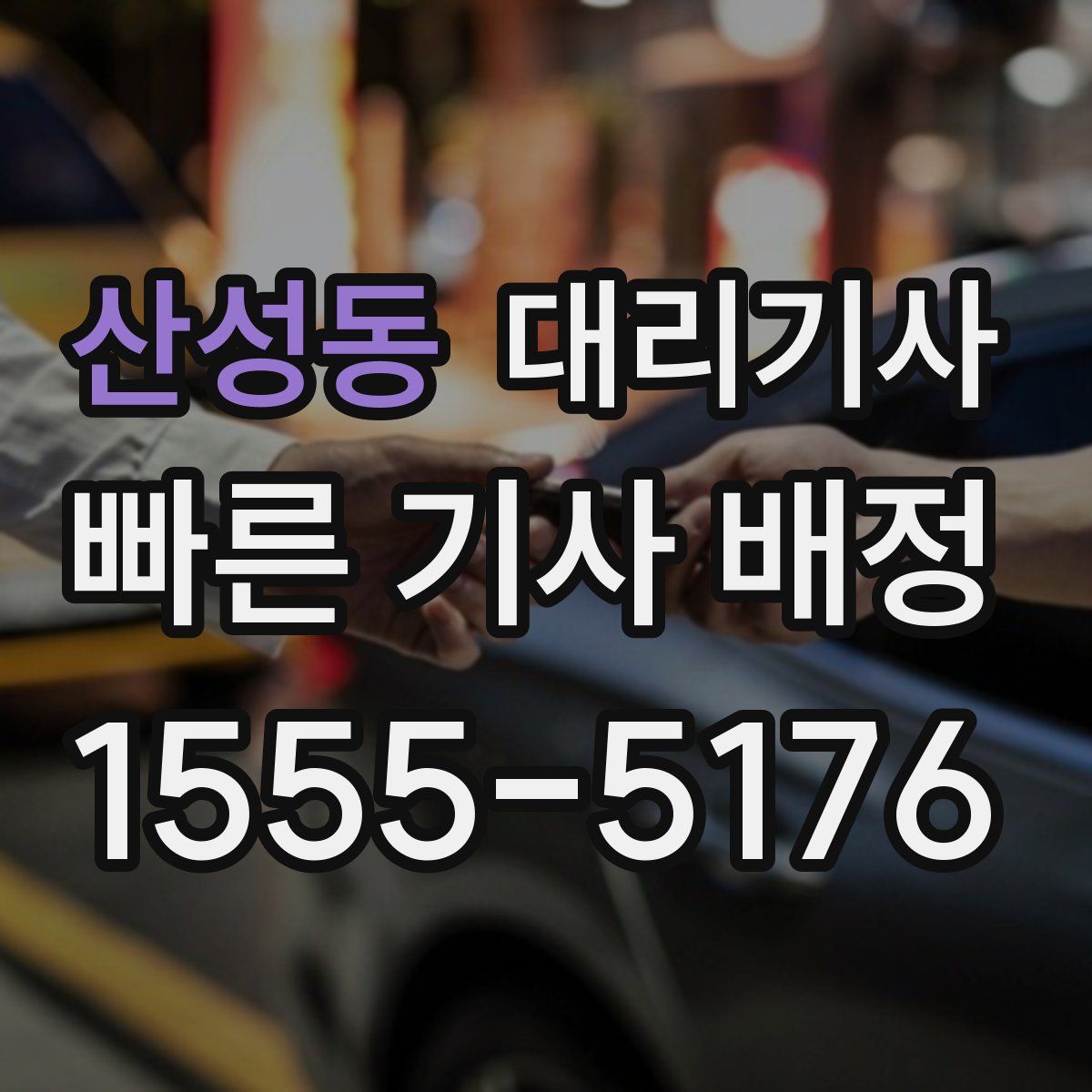 산성동 대리기사