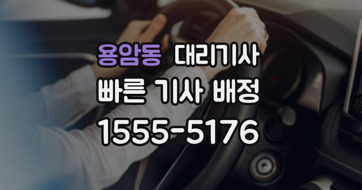 용암동 대리기사