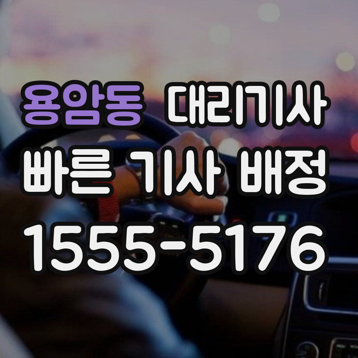 용암동 대리기사