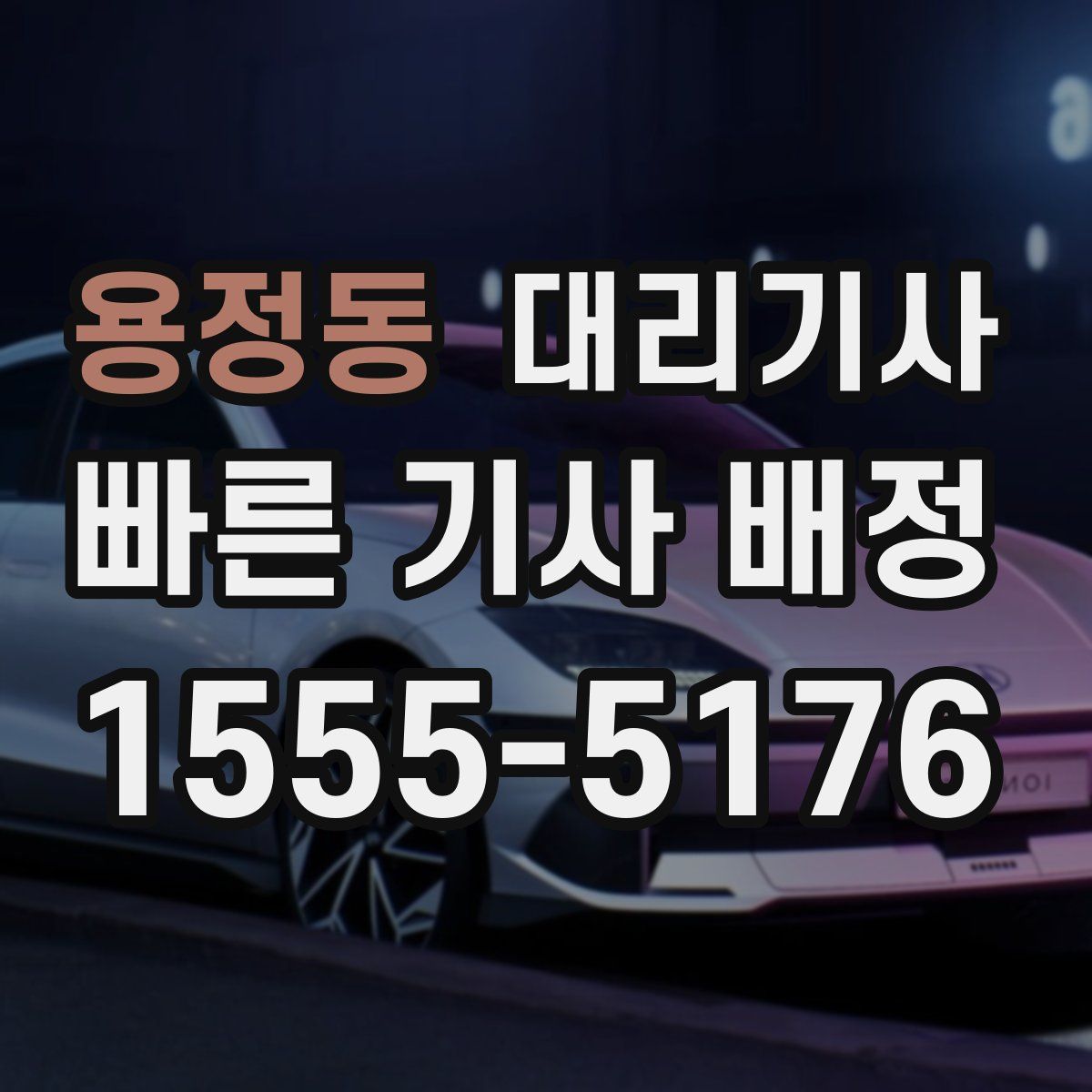 용정동 대리기사
