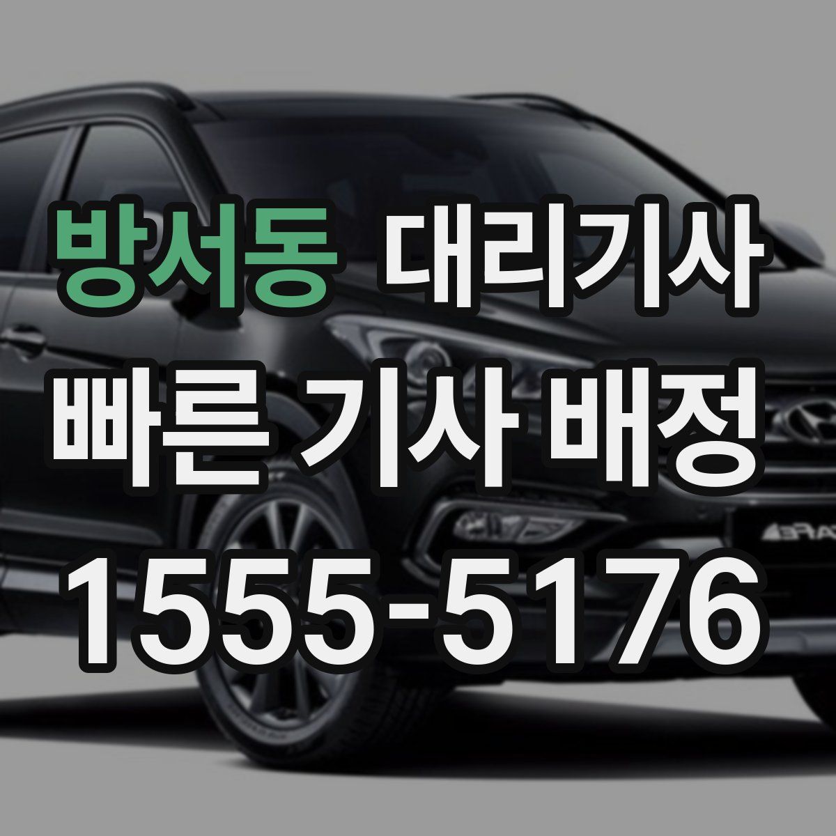 방서동 대리기사