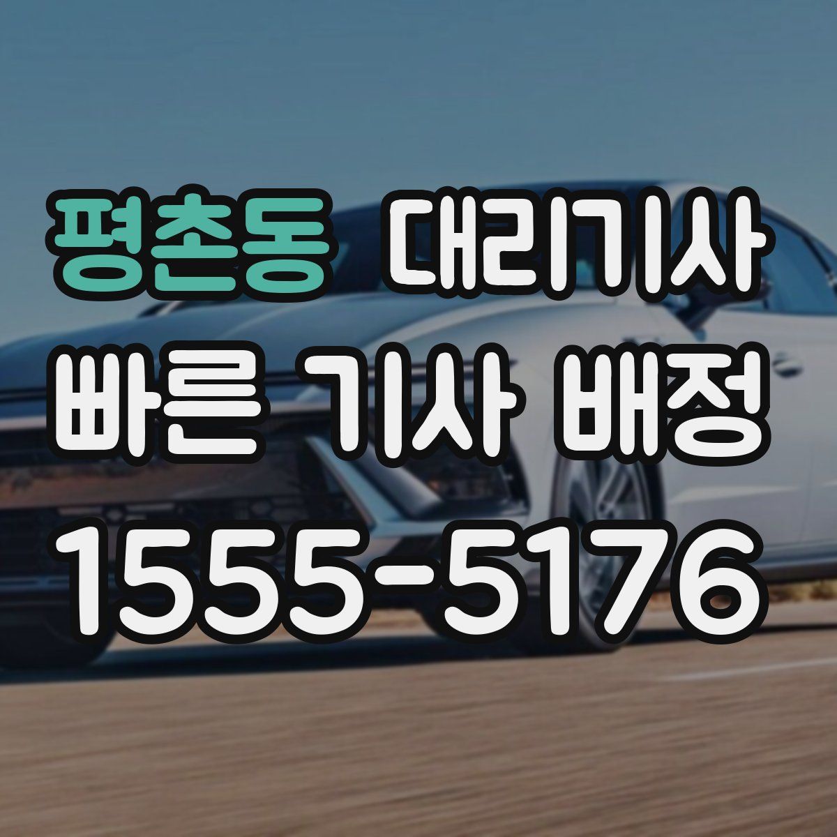 평촌동 대리기사