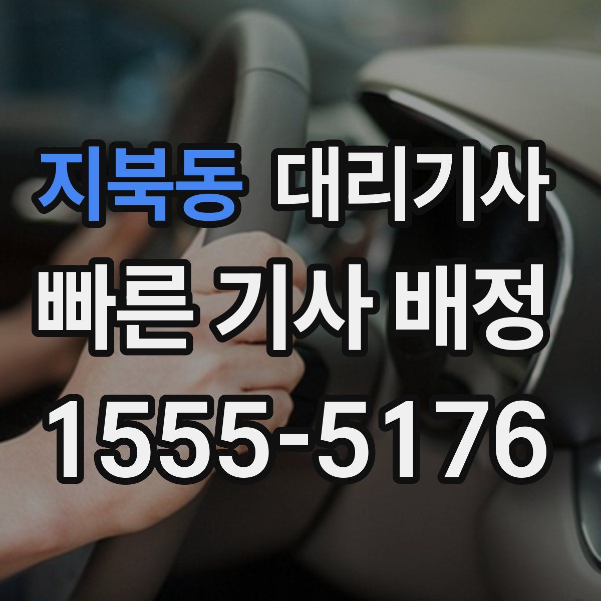 지북동 대리기사