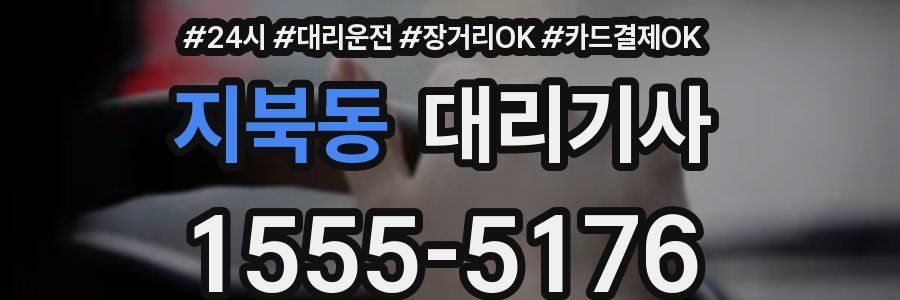 지북동 대리기사