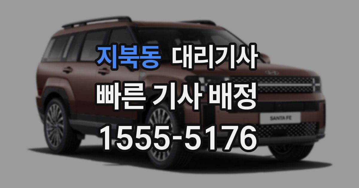 지북동 대리기사