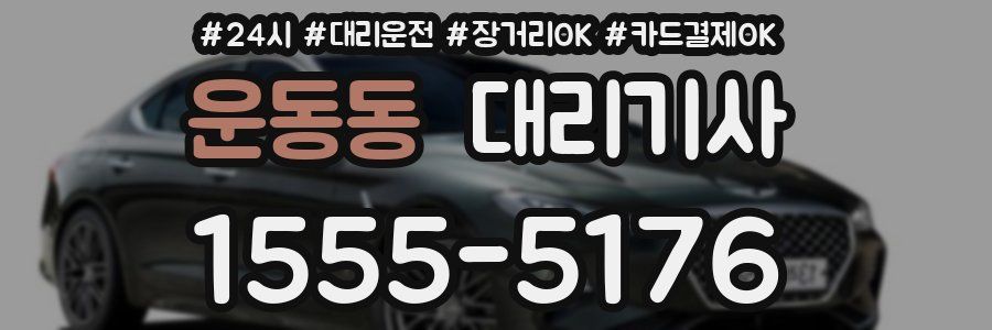 운동동 대리기사