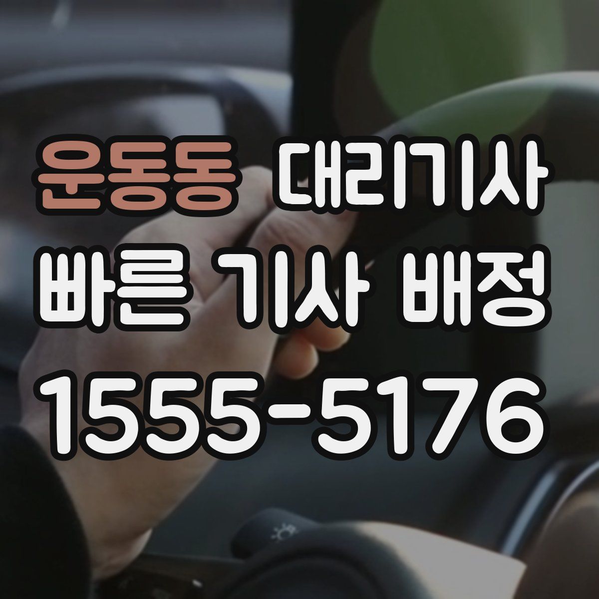 운동동 대리기사