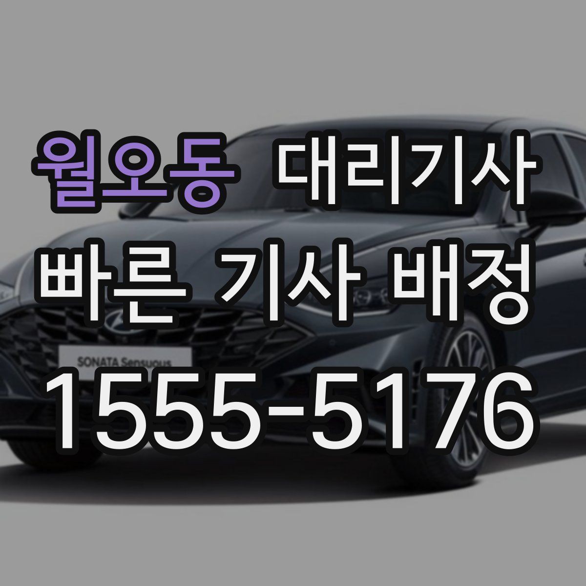 월오동 대리기사