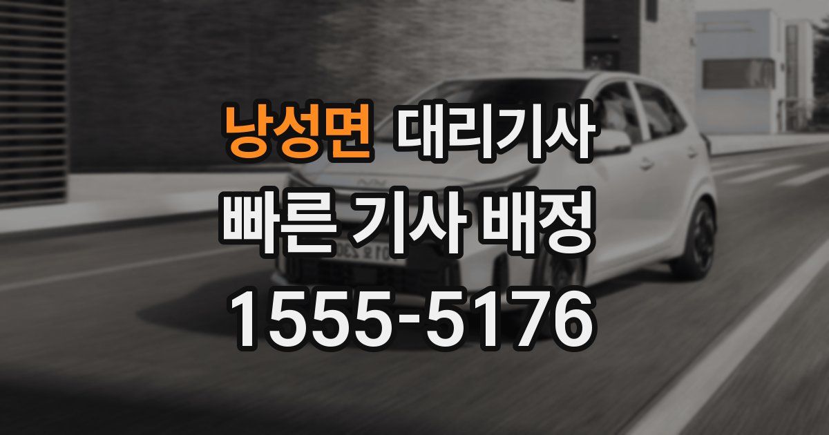 낭성면 대리기사