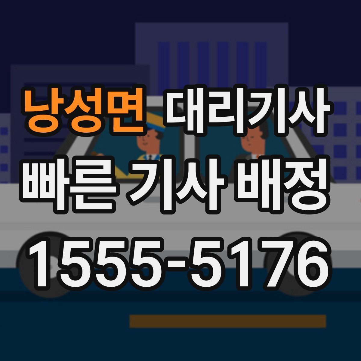 낭성면 대리기사