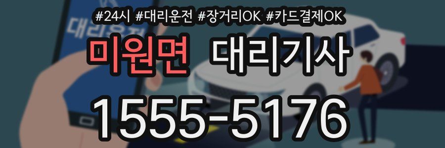 미원면 대리기사