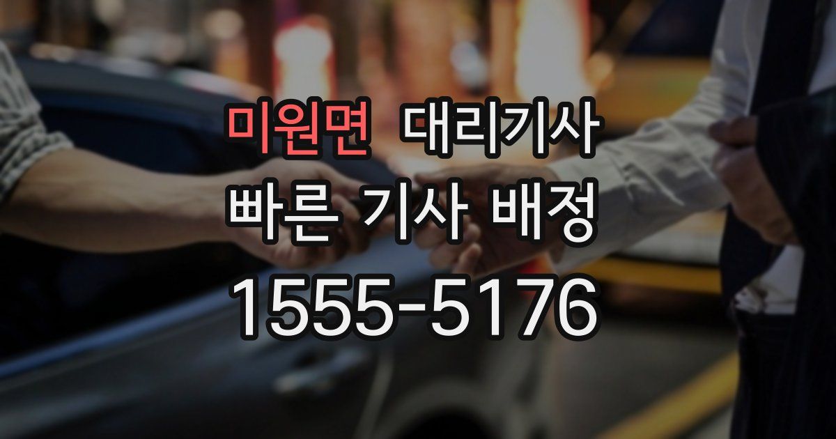 미원면 대리기사