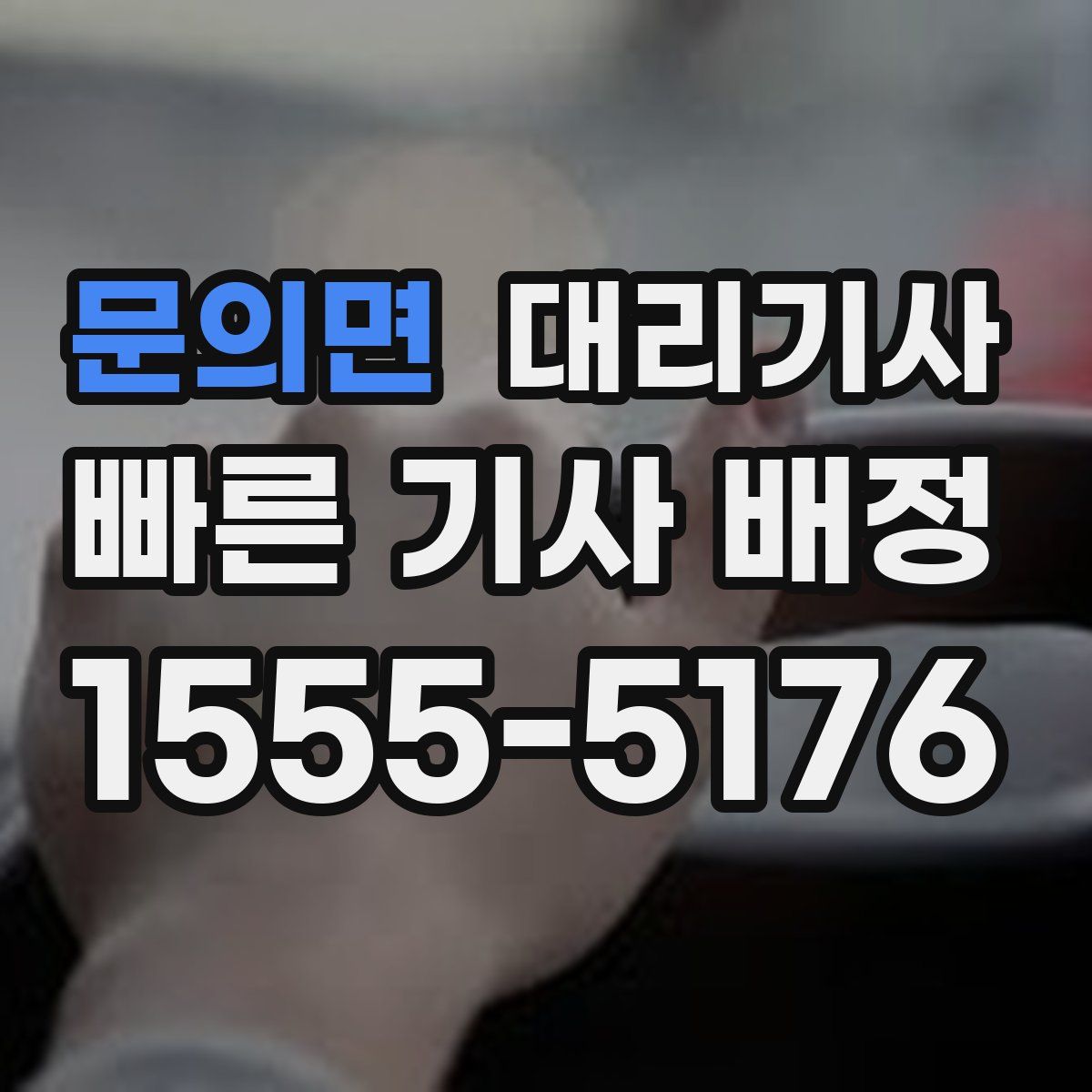 문의면 대리기사