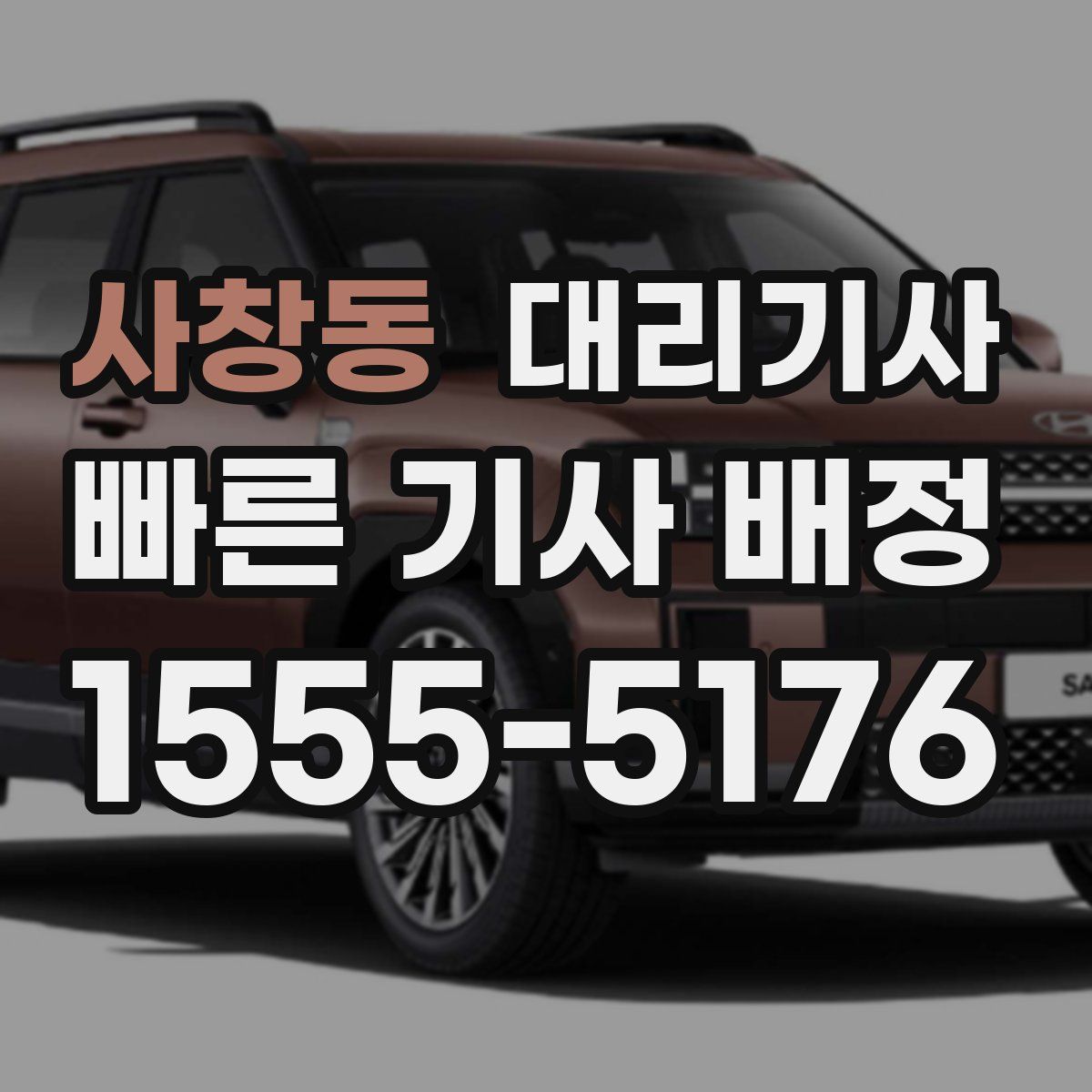 사창동 대리기사