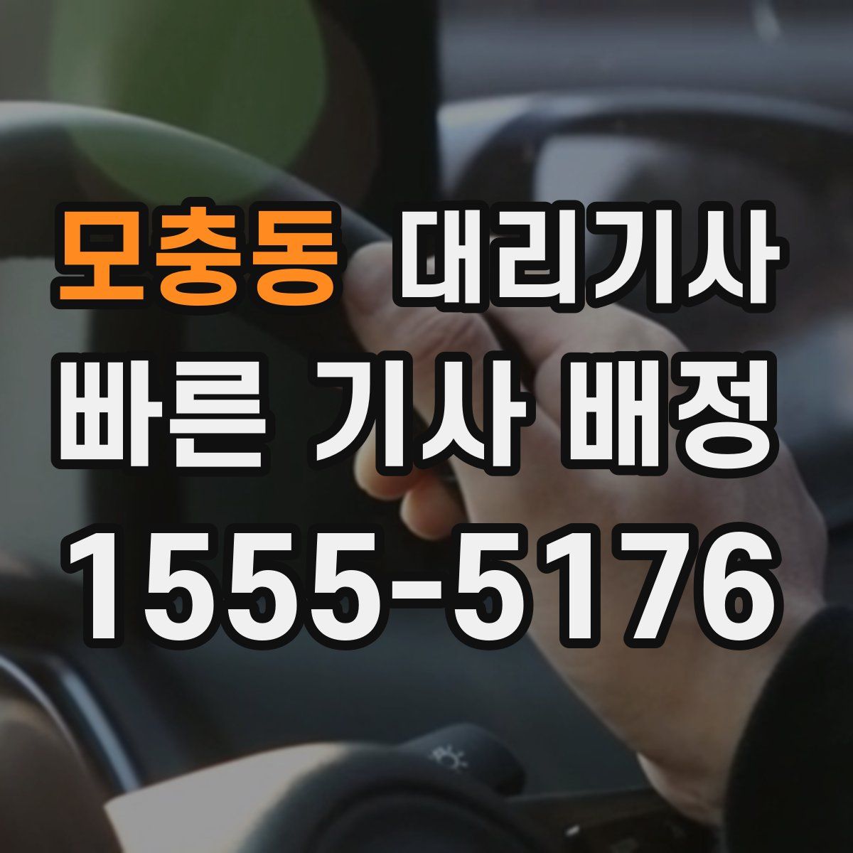모충동 대리기사